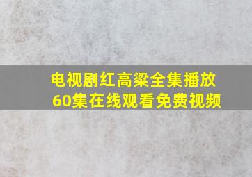 电视剧红高粱全集播放60集在线观看免费视频