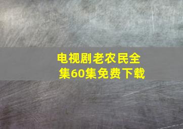 电视剧老农民全集60集免费下载