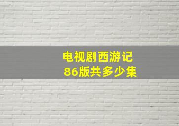 电视剧西游记86版共多少集