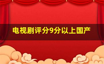 电视剧评分9分以上国产