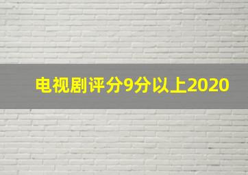 电视剧评分9分以上2020