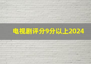 电视剧评分9分以上2024