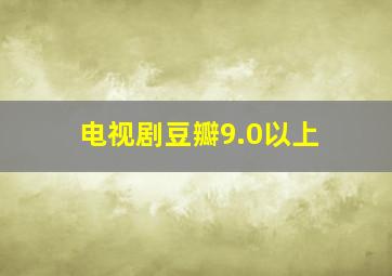 电视剧豆瓣9.0以上