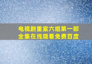 电视剧重案六组第一部全集在线观看免费百度