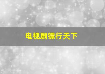 电视剧镖行天下