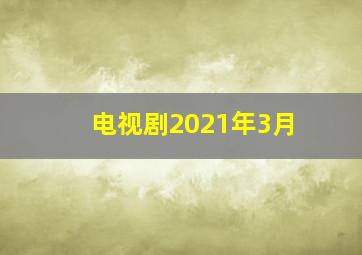 电视剧2021年3月