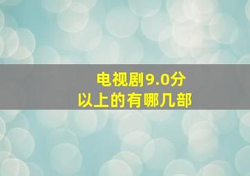 电视剧9.0分以上的有哪几部