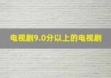 电视剧9.0分以上的电视剧