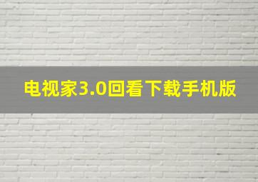 电视家3.0回看下载手机版