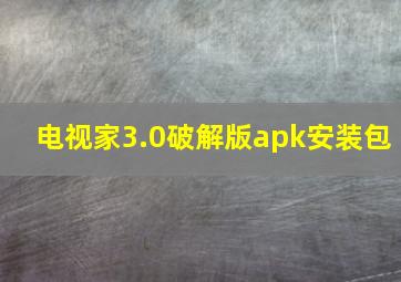 电视家3.0破解版apk安装包