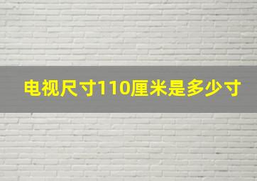 电视尺寸110厘米是多少寸