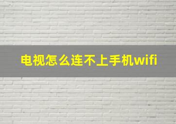 电视怎么连不上手机wifi