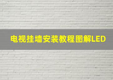 电视挂墙安装教程图解LED