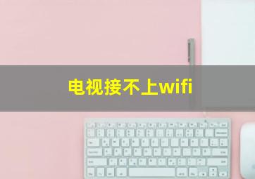 电视接不上wifi