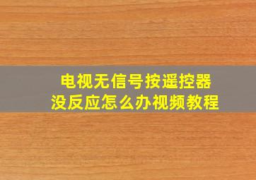 电视无信号按遥控器没反应怎么办视频教程