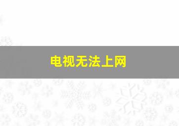 电视无法上网