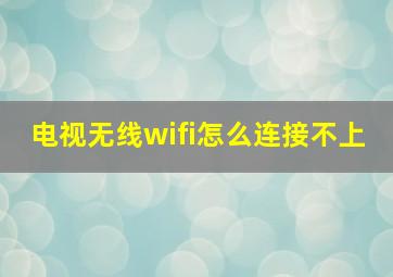 电视无线wifi怎么连接不上