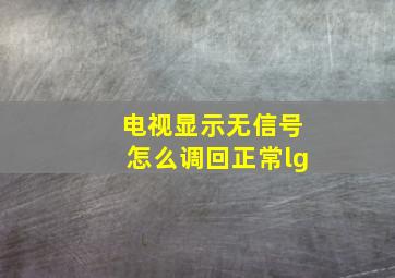 电视显示无信号怎么调回正常lg