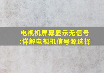 电视机屏幕显示无信号:详解电视机信号源选择