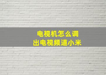 电视机怎么调出电视频道小米