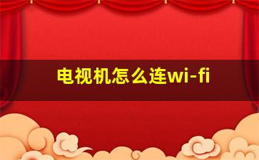 电视机怎么连wi-fi