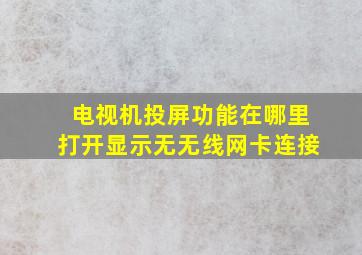 电视机投屏功能在哪里打开显示无无线网卡连接