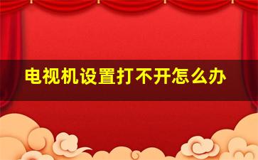 电视机设置打不开怎么办