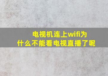 电视机连上wifi为什么不能看电视直播了呢