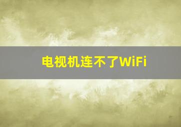 电视机连不了WiFi