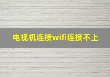 电视机连接wifi连接不上