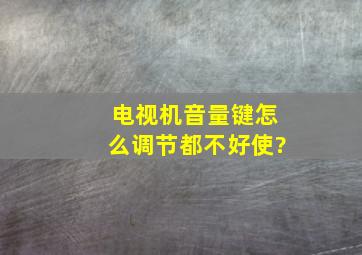 电视机音量键怎么调节都不好使?