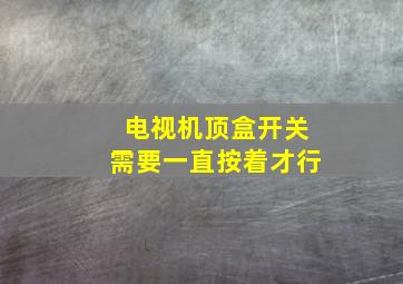 电视机顶盒开关需要一直按着才行