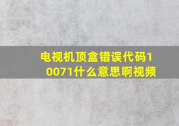 电视机顶盒错误代码10071什么意思啊视频