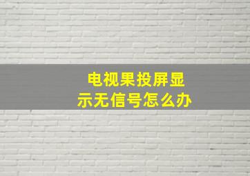 电视果投屏显示无信号怎么办