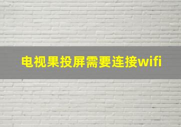 电视果投屏需要连接wifi