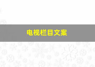 电视栏目文案