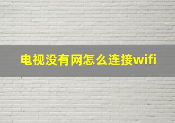 电视没有网怎么连接wifi