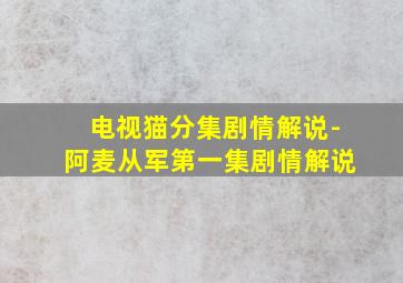 电视猫分集剧情解说-阿麦从军第一集剧情解说