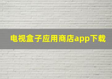 电视盒子应用商店app下载