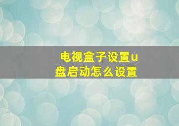 电视盒子设置u盘启动怎么设置