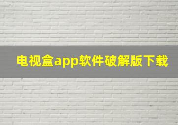 电视盒app软件破解版下载