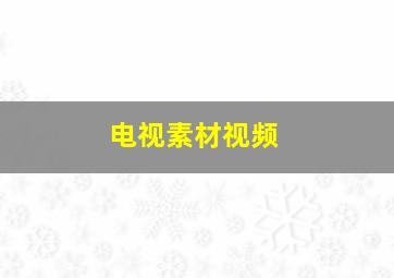 电视素材视频