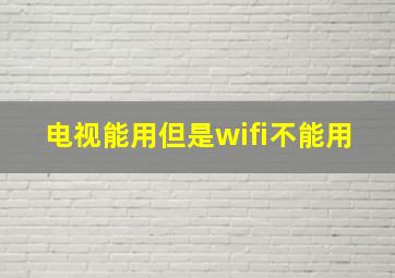 电视能用但是wifi不能用