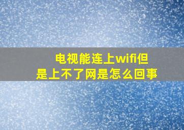 电视能连上wifi但是上不了网是怎么回事