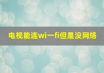 电视能连wi一fi但是没网络