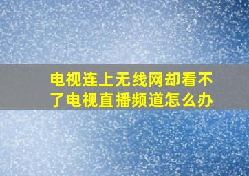 电视连上无线网却看不了电视直播频道怎么办