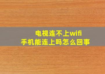 电视连不上wifi手机能连上吗怎么回事