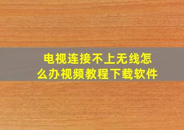 电视连接不上无线怎么办视频教程下载软件