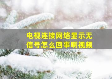 电视连接网络显示无信号怎么回事啊视频