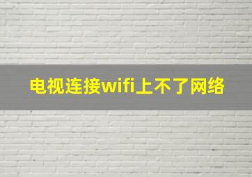 电视连接wifi上不了网络